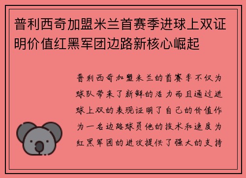 普利西奇加盟米兰首赛季进球上双证明价值红黑军团边路新核心崛起