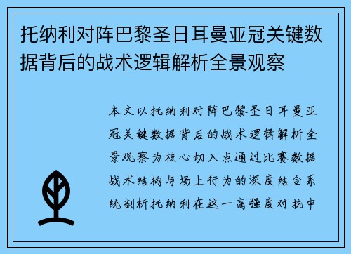 托纳利对阵巴黎圣日耳曼亚冠关键数据背后的战术逻辑解析全景观察