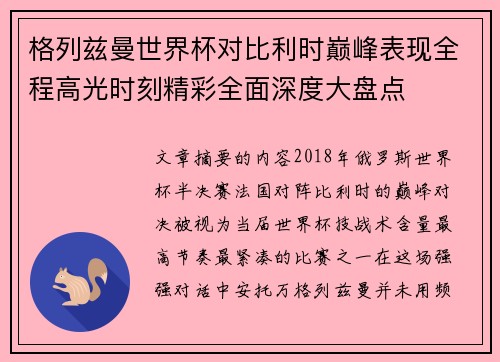 格列兹曼世界杯对比利时巅峰表现全程高光时刻精彩全面深度大盘点