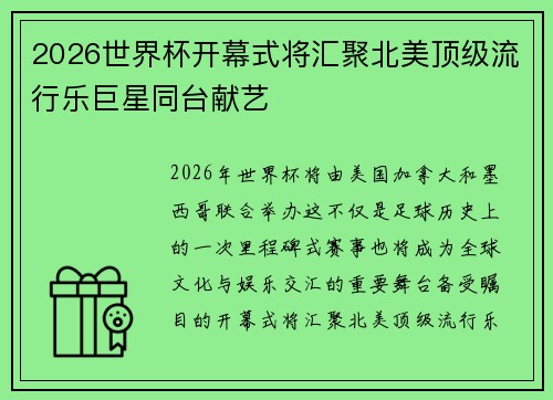 2026世界杯开幕式将汇聚北美顶级流行乐巨星同台献艺