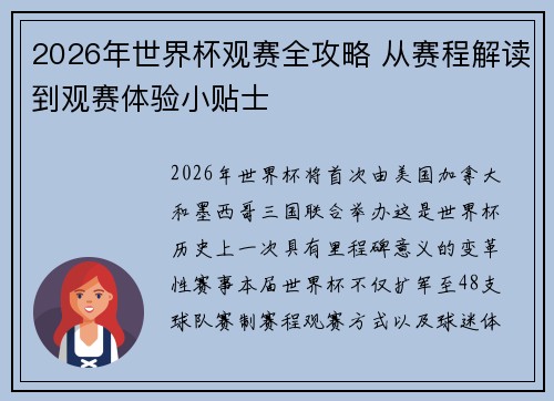 2026年世界杯观赛全攻略 从赛程解读到观赛体验小贴士