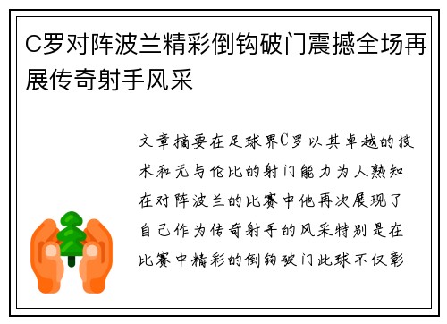 C罗对阵波兰精彩倒钩破门震撼全场再展传奇射手风采