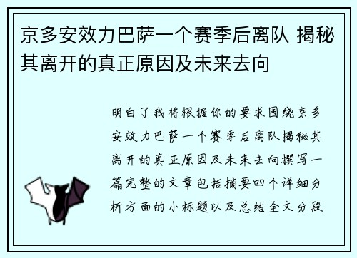 京多安效力巴萨一个赛季后离队 揭秘其离开的真正原因及未来去向