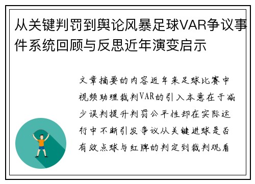 从关键判罚到舆论风暴足球VAR争议事件系统回顾与反思近年演变启示 从关键判罚到舆论风暴足球VAR争议事件系统回顾与反思近年演变启示