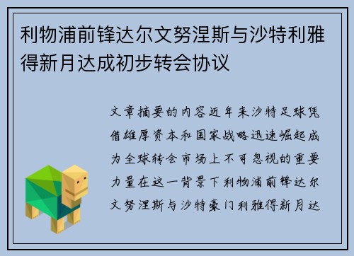 利物浦前锋达尔文努涅斯与沙特利雅得新月达成初步转会协议