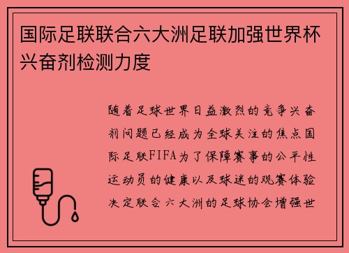 国际足联联合六大洲足联加强世界杯兴奋剂检测力度