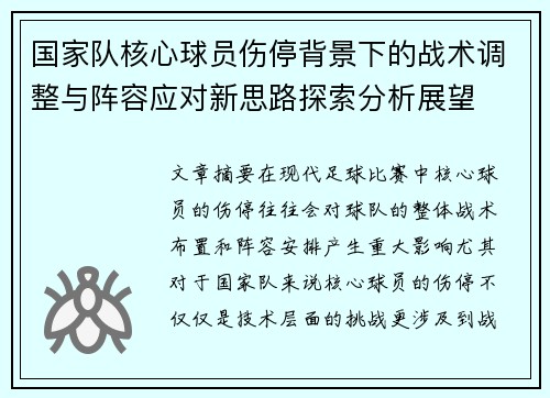 国家队核心球员伤停背景下的战术调整与阵容应对新思路探索分析展望