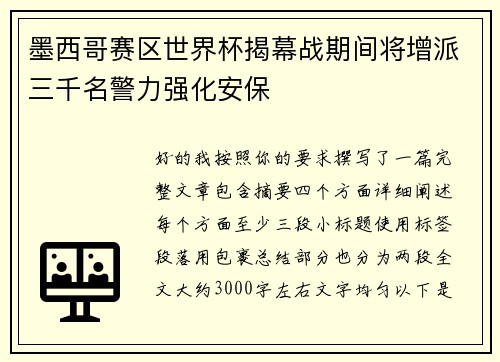 墨西哥赛区世界杯揭幕战期间将增派三千名警力强化安保