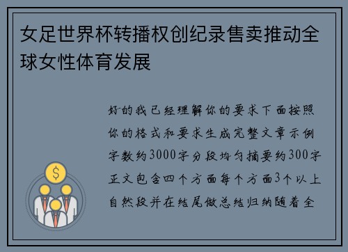 女足世界杯转播权创纪录售卖推动全球女性体育发展