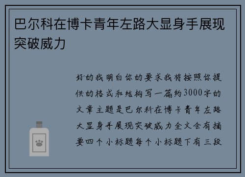 巴尔科在博卡青年左路大显身手展现突破威力