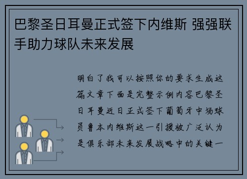 巴黎圣日耳曼正式签下内维斯 强强联手助力球队未来发展