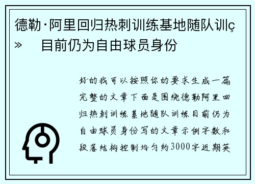 德勒·阿里回归热刺训练基地随队训练 目前仍为自由球员身份