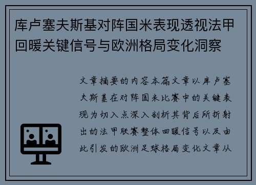 库卢塞夫斯基对阵国米表现透视法甲回暖关键信号与欧洲格局变化洞察