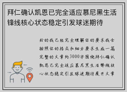拜仁确认凯恩已完全适应慕尼黑生活锋线核心状态稳定引发球迷期待 拜仁确认凯恩已完全适应慕尼黑生活锋线核心状态稳定引发球迷期待