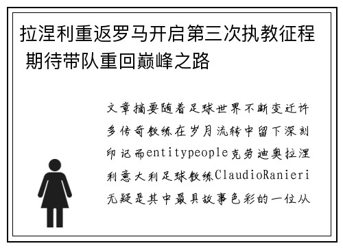 拉涅利重返罗马开启第三次执教征程 期待带队重回巅峰之路