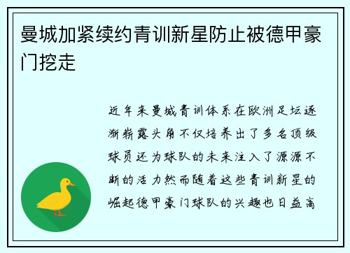 曼城加紧续约青训新星防止被德甲豪门挖走 曼城加紧续约青训新星防止被德甲豪门挖走