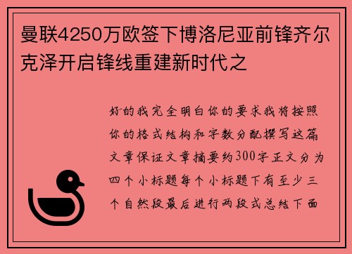 曼联4250万欧签下博洛尼亚前锋齐尔克泽开启锋线重建新时代之