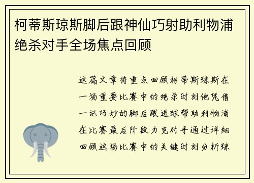 柯蒂斯琼斯脚后跟神仙巧射助利物浦绝杀对手全场焦点回顾