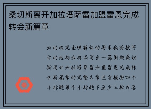 桑切斯离开加拉塔萨雷加盟雷恩完成转会新篇章