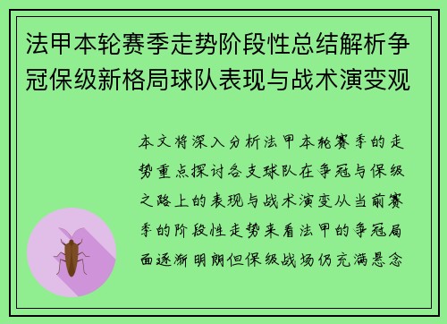 法甲本轮赛季走势阶段性总结解析争冠保级新格局球队表现与战术演变观察