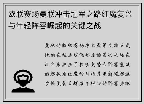 欧联赛场曼联冲击冠军之路红魔复兴与年轻阵容崛起的关键之战