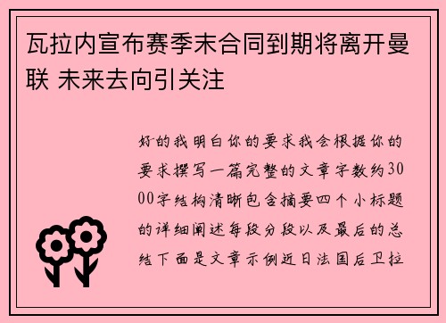瓦拉内宣布赛季末合同到期将离开曼联 未来去向引关注