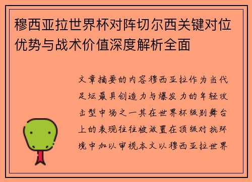 穆西亚拉世界杯对阵切尔西关键对位优势与战术价值深度解析全面