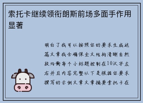 索托卡继续领衔朗斯前场多面手作用显著