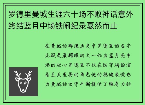 罗德里曼城生涯六十场不败神话意外终结蓝月中场铁闸纪录戛然而止