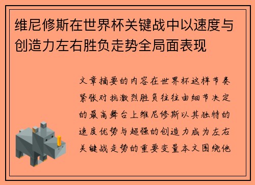 维尼修斯在世界杯关键战中以速度与创造力左右胜负走势全局面表现