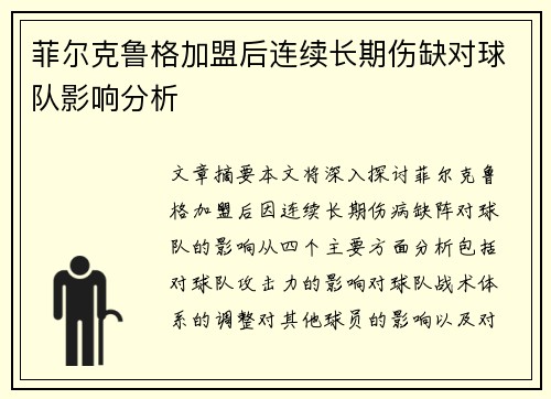 菲尔克鲁格加盟后连续长期伤缺对球队影响分析
