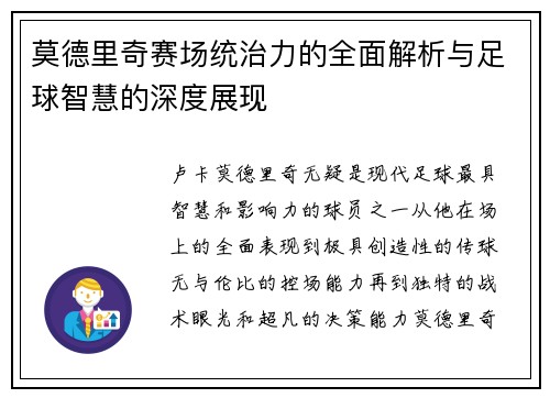 莫德里奇赛场统治力的全面解析与足球智慧的深度展现