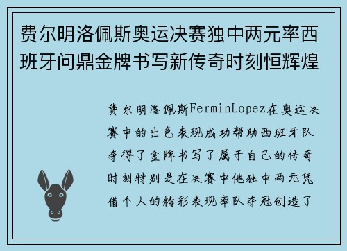 费尔明洛佩斯奥运决赛独中两元率西班牙问鼎金牌书写新传奇时刻恒辉煌