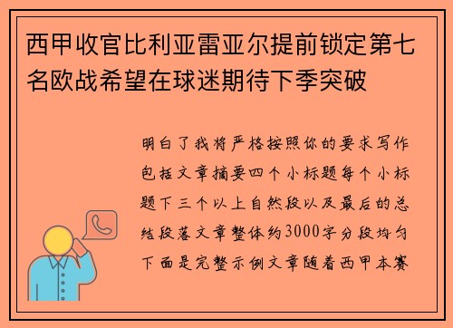西甲收官比利亚雷亚尔提前锁定第七名欧战希望在球迷期待下季突破