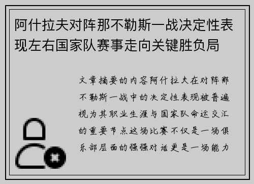 阿什拉夫对阵那不勒斯一战决定性表现左右国家队赛事走向关键胜负局 阿什拉夫对阵那不勒斯一战决定性表现左右国家队赛事走向关键胜负局