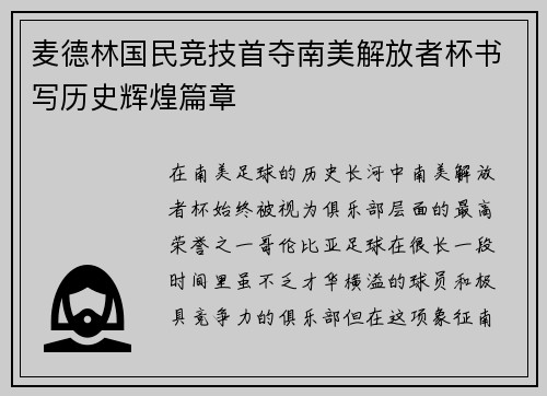 麦德林国民竞技首夺南美解放者杯书写历史辉煌篇章
