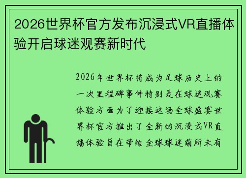 2026世界杯官方发布沉浸式VR直播体验开启球迷观赛新时代