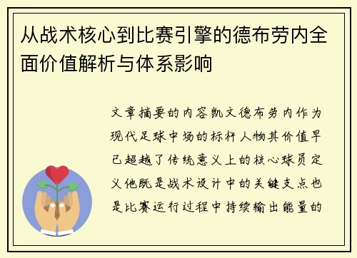 从战术核心到比赛引擎的德布劳内全面价值解析与体系影响