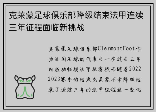 克莱蒙足球俱乐部降级结束法甲连续三年征程面临新挑战