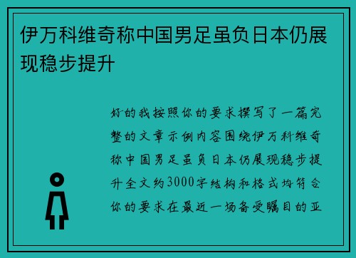 伊万科维奇称中国男足虽负日本仍展现稳步提升