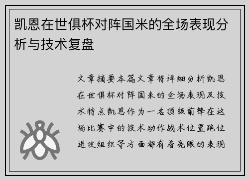 凯恩在世俱杯对阵国米的全场表现分析与技术复盘