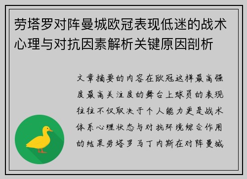 劳塔罗对阵曼城欧冠表现低迷的战术心理与对抗因素解析关键原因剖析
