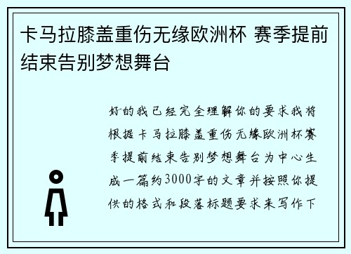 卡马拉膝盖重伤无缘欧洲杯 赛季提前结束告别梦想舞台