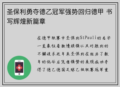 圣保利勇夺德乙冠军强势回归德甲 书写辉煌新篇章