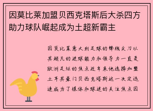 因莫比莱加盟贝西克塔斯后大杀四方助力球队崛起成为土超新霸主