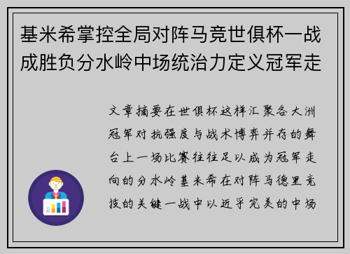 基米希掌控全局对阵马竞世俱杯一战成胜负分水岭中场统治力定义冠军走向