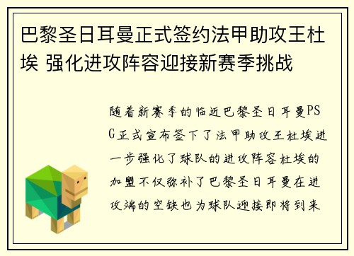 巴黎圣日耳曼正式签约法甲助攻王杜埃 强化进攻阵容迎接新赛季挑战