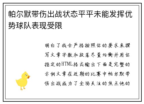 帕尔默带伤出战状态平平未能发挥优势球队表现受限