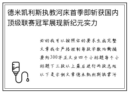 德米凯利斯执教河床首季即斩获国内顶级联赛冠军展现新纪元实力