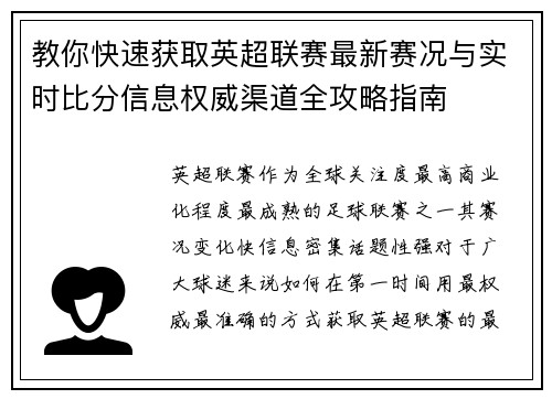 教你快速获取英超联赛最新赛况与实时比分信息权威渠道全攻略指南
